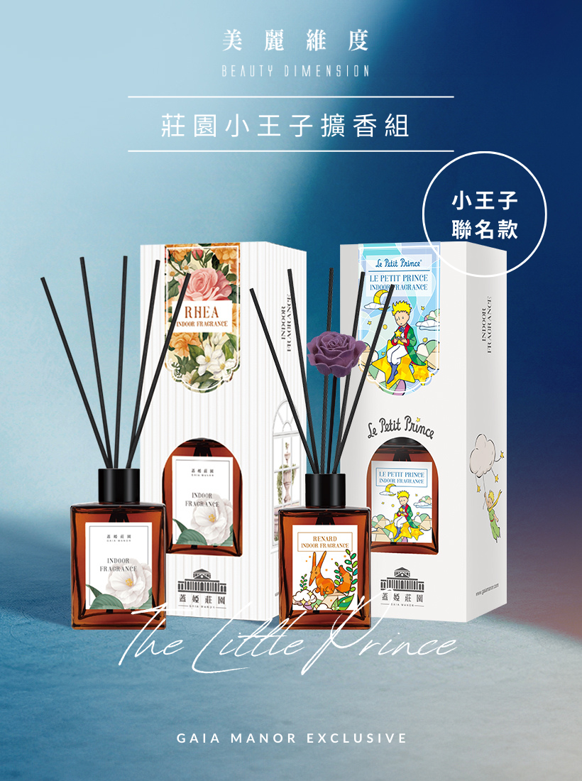 莊園小王子擴香組 (A＋Ｂ任搭) 套組