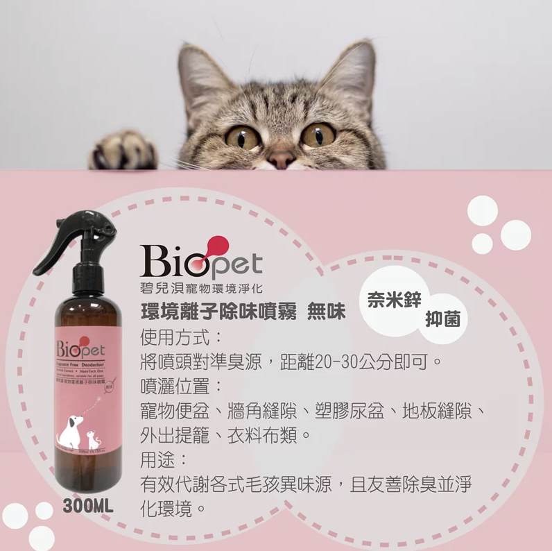 寵物 除臭噴霧,除臭噴霧 推薦,除臭噴霧 奈米鋅,bioPet除臭噴霧,貓 除臭 推薦,狗 除臭噴霧 推薦