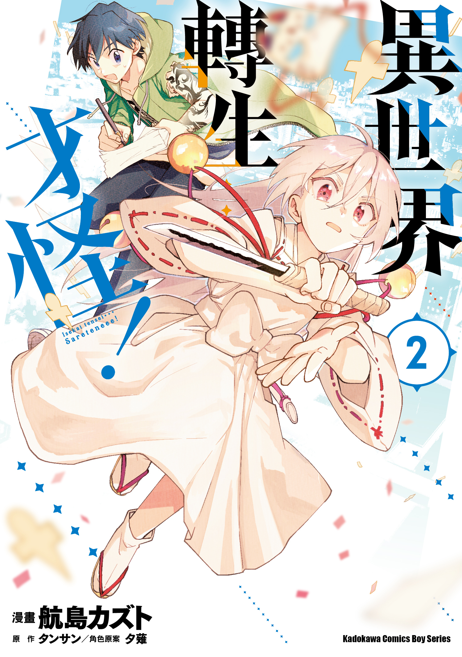 異世界轉生…才怪！ (2)