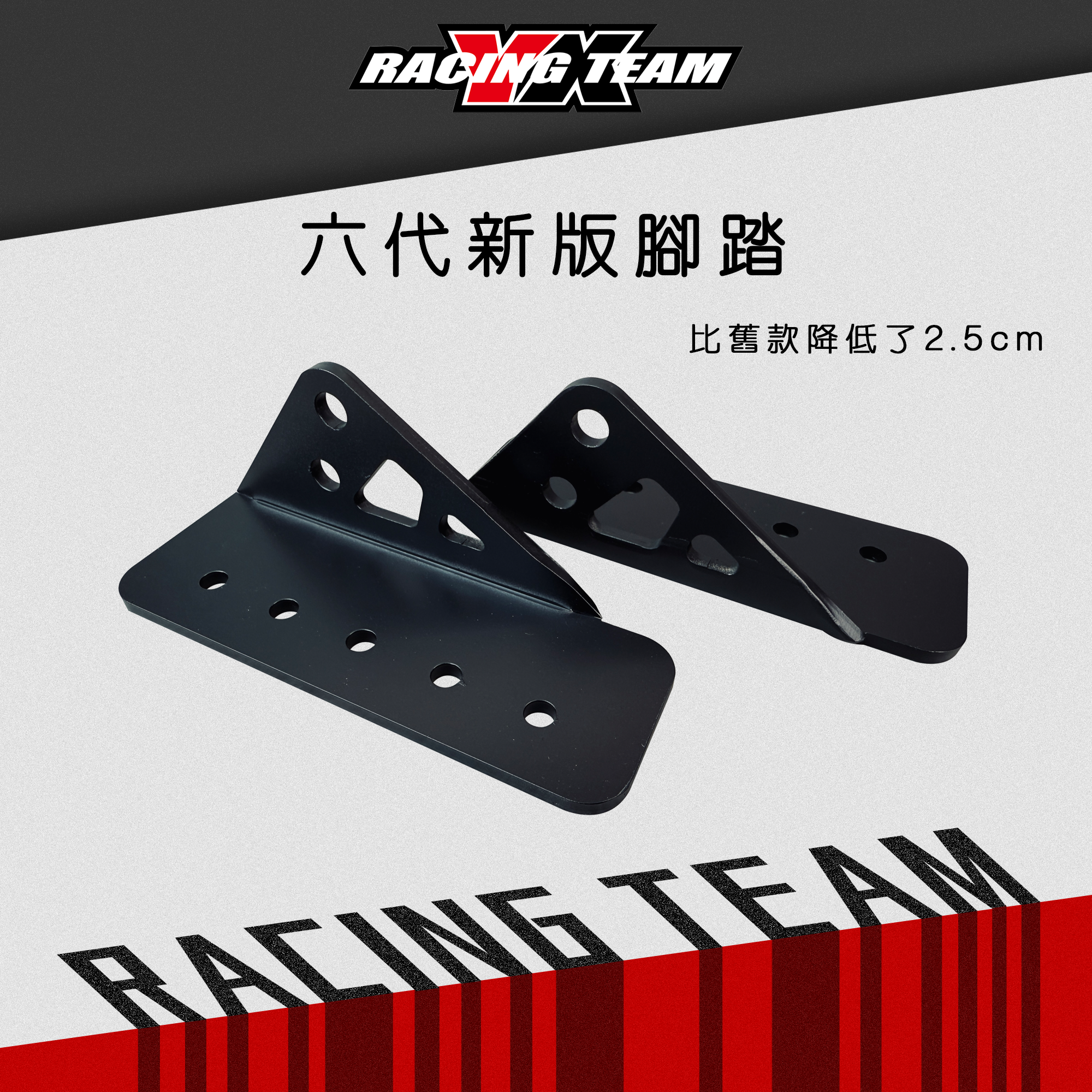 【YX部品】速克達 防滑設計 速克達比賽車 專用腳踏板 塑鋼 腳踏 卡普腳踏 強化車架鐵板/支架