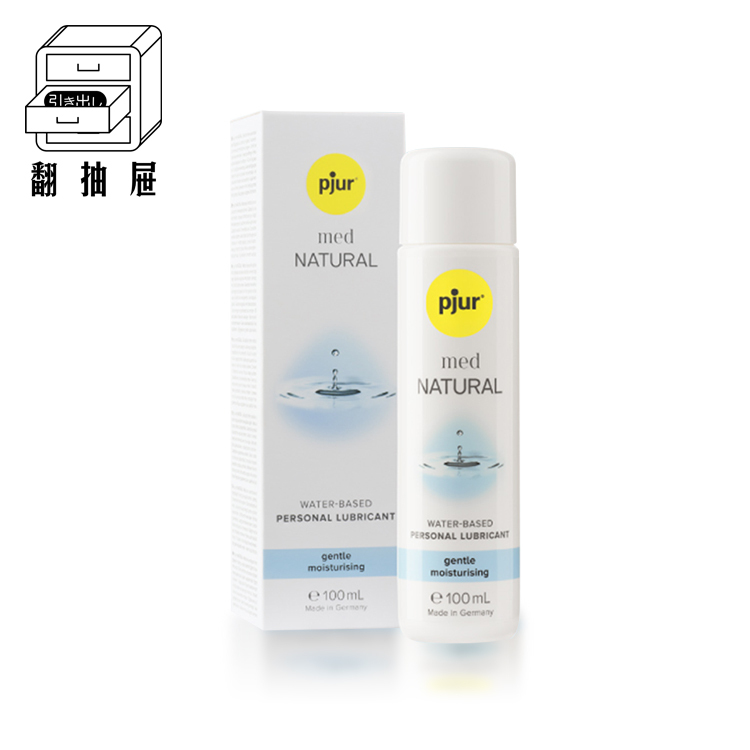 翻抽屜|德國pjur 碧宜潤 med NATURAL glide 專業抗敏植萃保濕水性潤滑液
