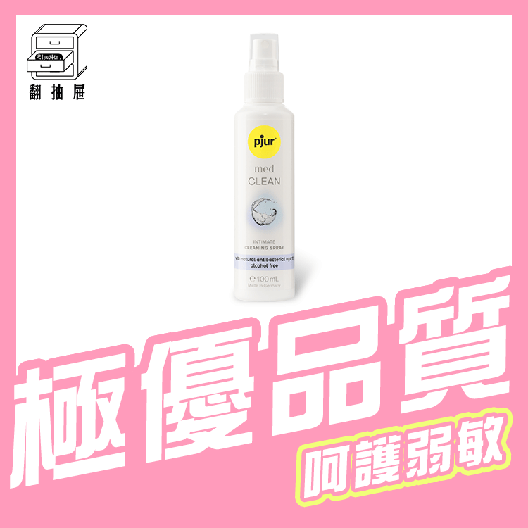 翻抽屜｜pjur med CLEAN spray 私密潔淨噴霧