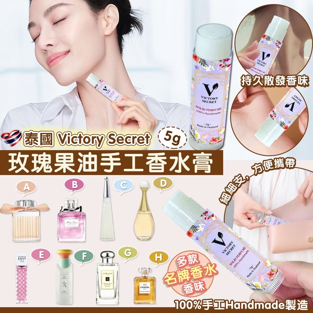 M16966 泰國 Victory Secret 玫瑰果油手工香水膏5g