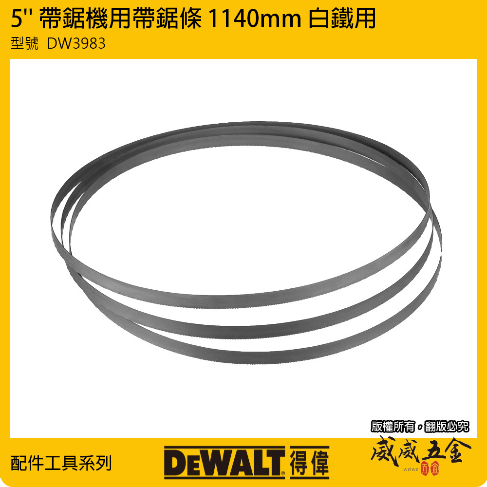 DEWALT 美國 得偉｜5'' 帶鋸機用帶鋸條 1140mm 白鐵切斷片 114cm｜DW3983｜3條裝