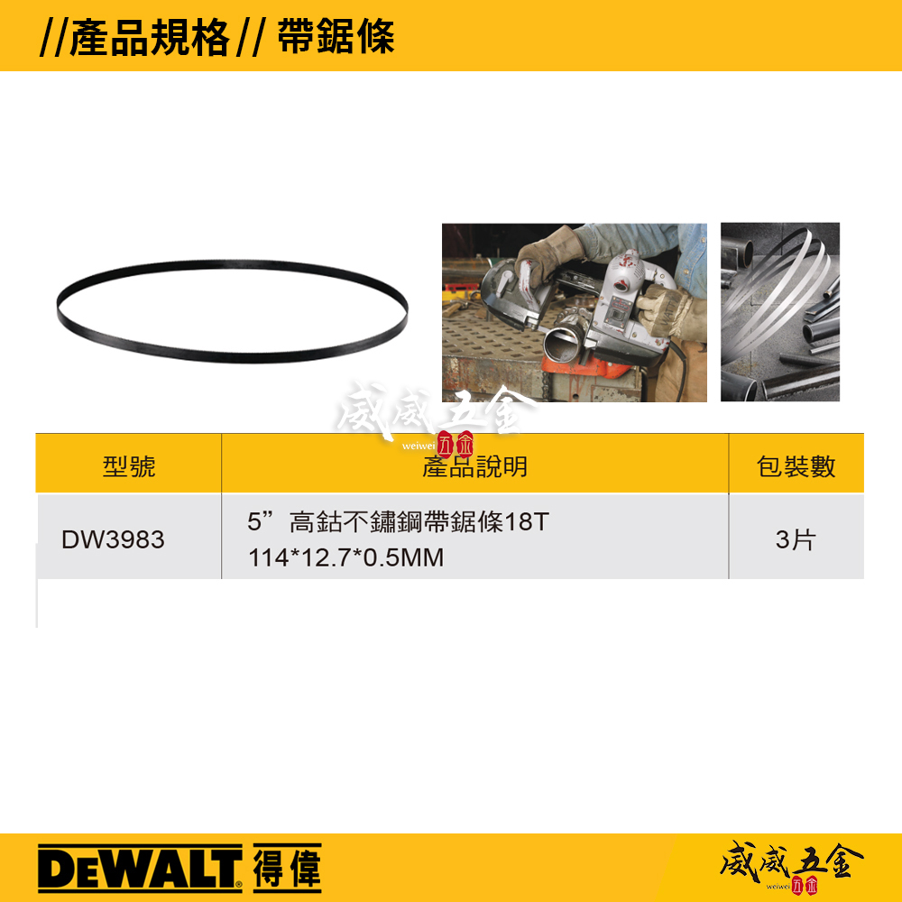 DEWALT 美國 得偉｜5'' 帶鋸機用帶鋸條 1140mm 白鐵切斷片 114cm｜DW3983｜3條裝