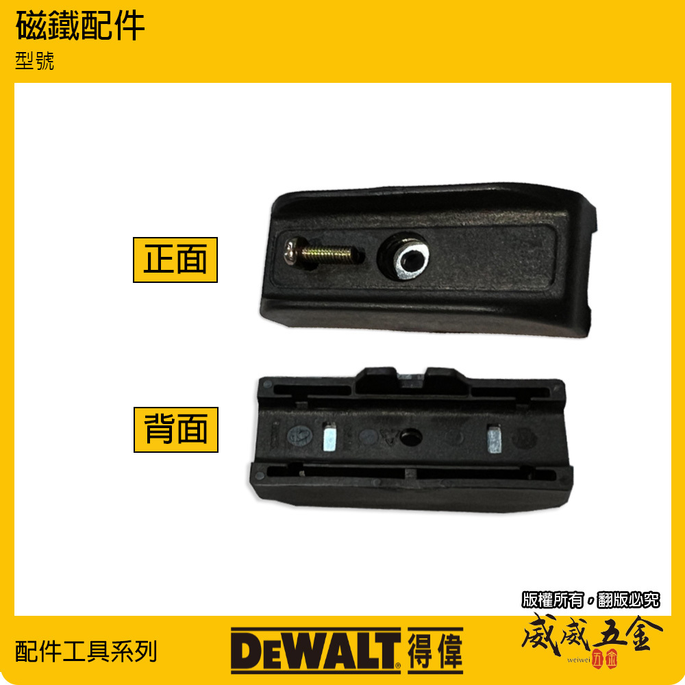 附螺絲｜DEWALT 美國 得偉 機器用｜單賣磁鐵｜起子機磁鐵配件 DCF885 DCF887等機種專用