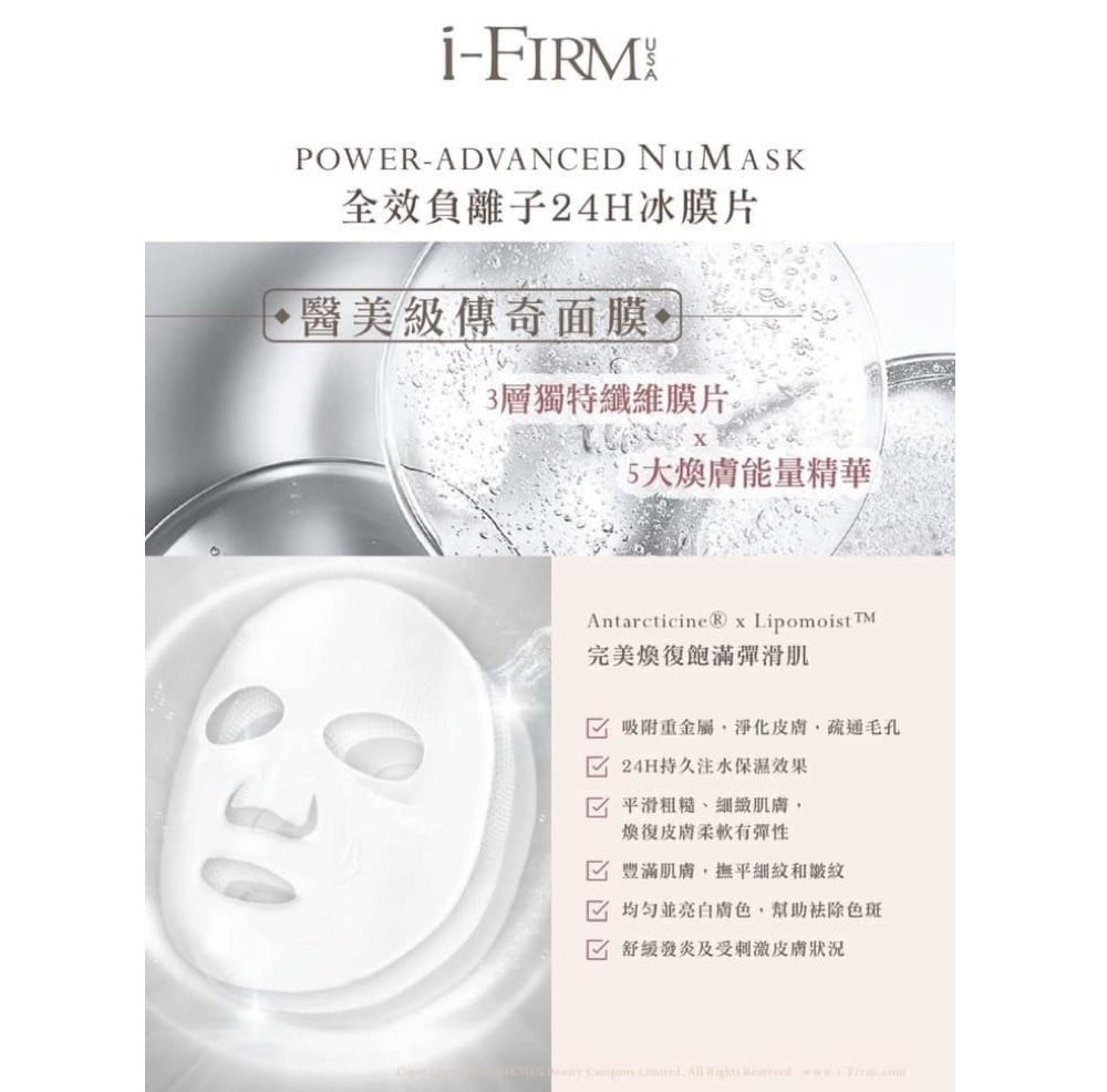 i-FIRM Power-Advanced NuMask 全效負離子24H冰膜片 5pcs