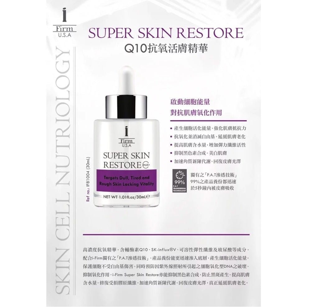 i-FIRM Super Skin Restore Q10 抗氧活膚精華 30ml
