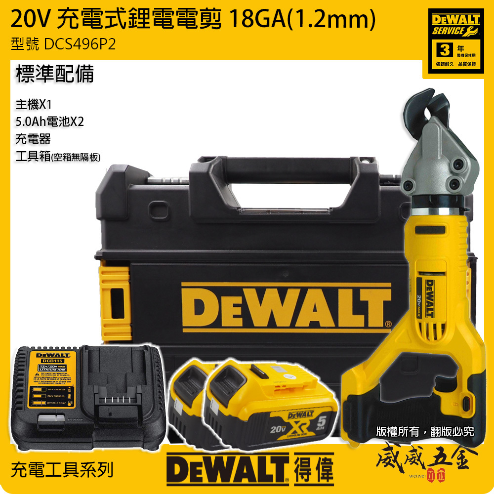 DEWALT 美國 得偉｜20V 充電式鐵皮剪刀 18GA充電鋰電電剪 1.2mm｜DCS496P2｜公司貨 DCS496 DCS496P2T