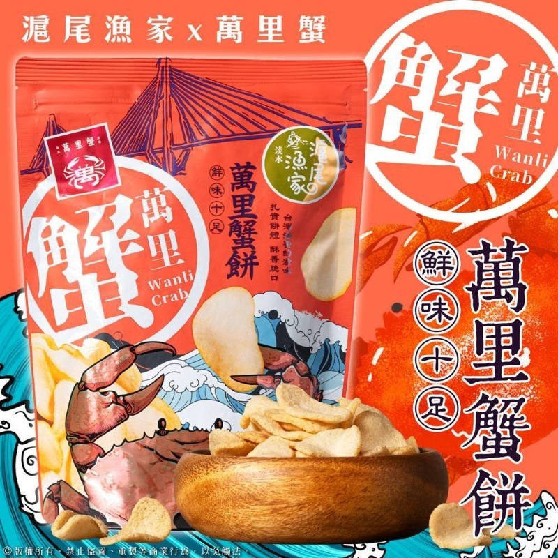 台灣滬尾漁家- 萬里蟹餅