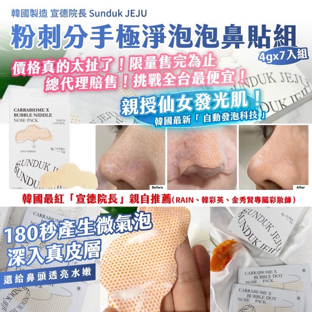 🇰🇷韓國製造 宣德院長 Sunduk JEJU 粉刺分手極淨泡泡鼻貼組 / 4gx7入組