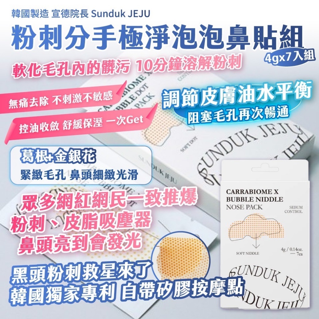 🇰🇷韓國製造 宣德院長 Sunduk JEJU 粉刺分手極淨泡泡鼻貼組 / 4gx7入組