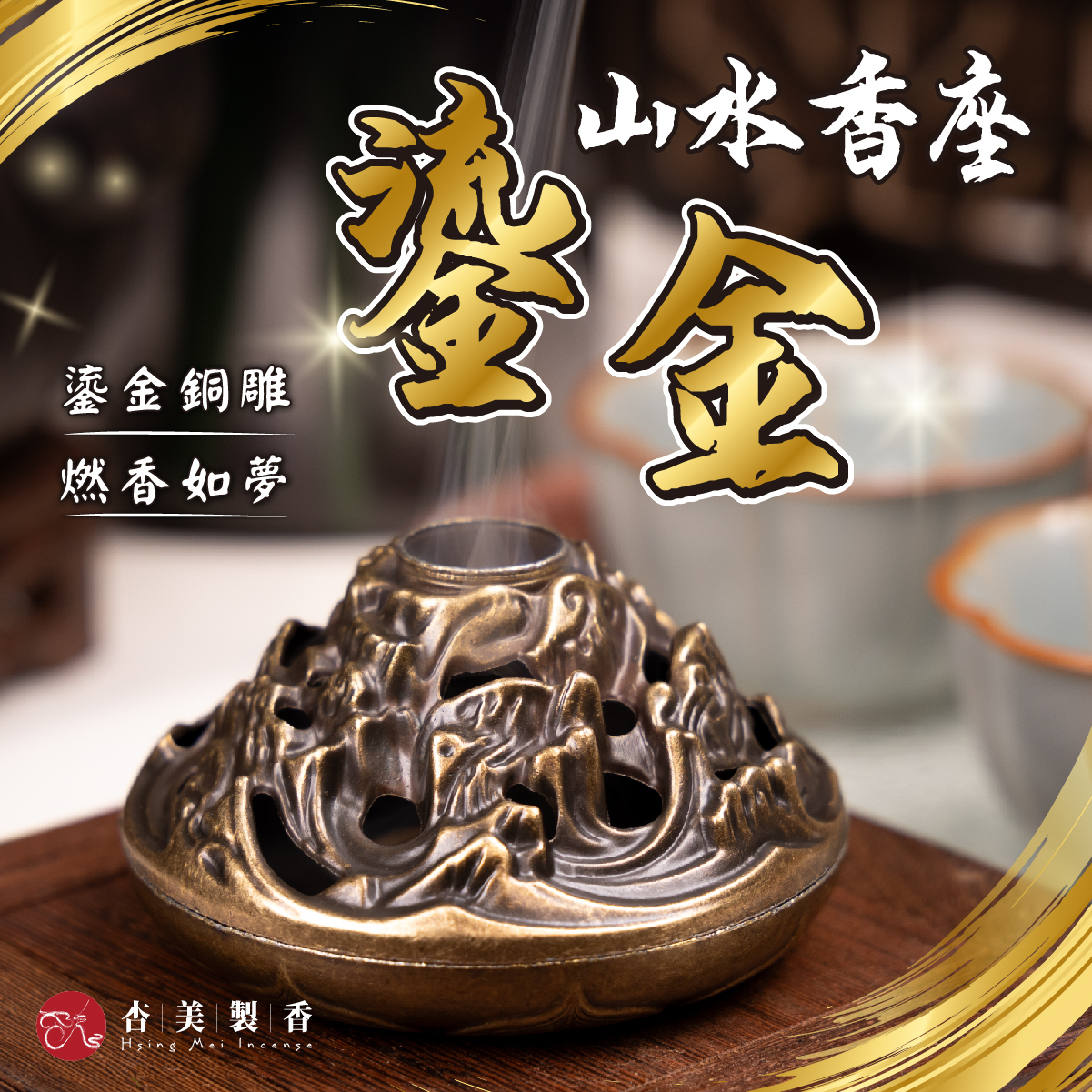 鎏金山水香座
