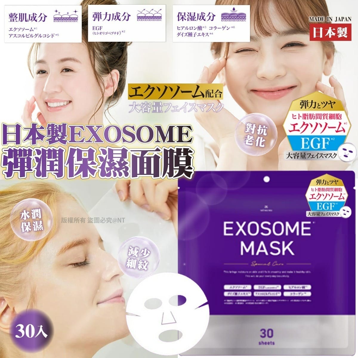 日本製EXOSOME彈潤保濕面膜