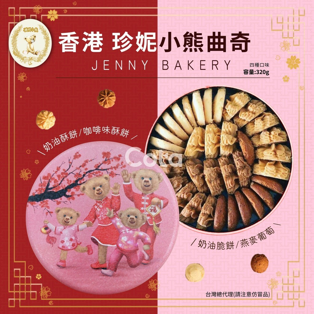 香港 Jenny Bakery 珍妮餅家小熊四味曲奇餅 (2025新年限定版)-320g/盒 (附提袋)