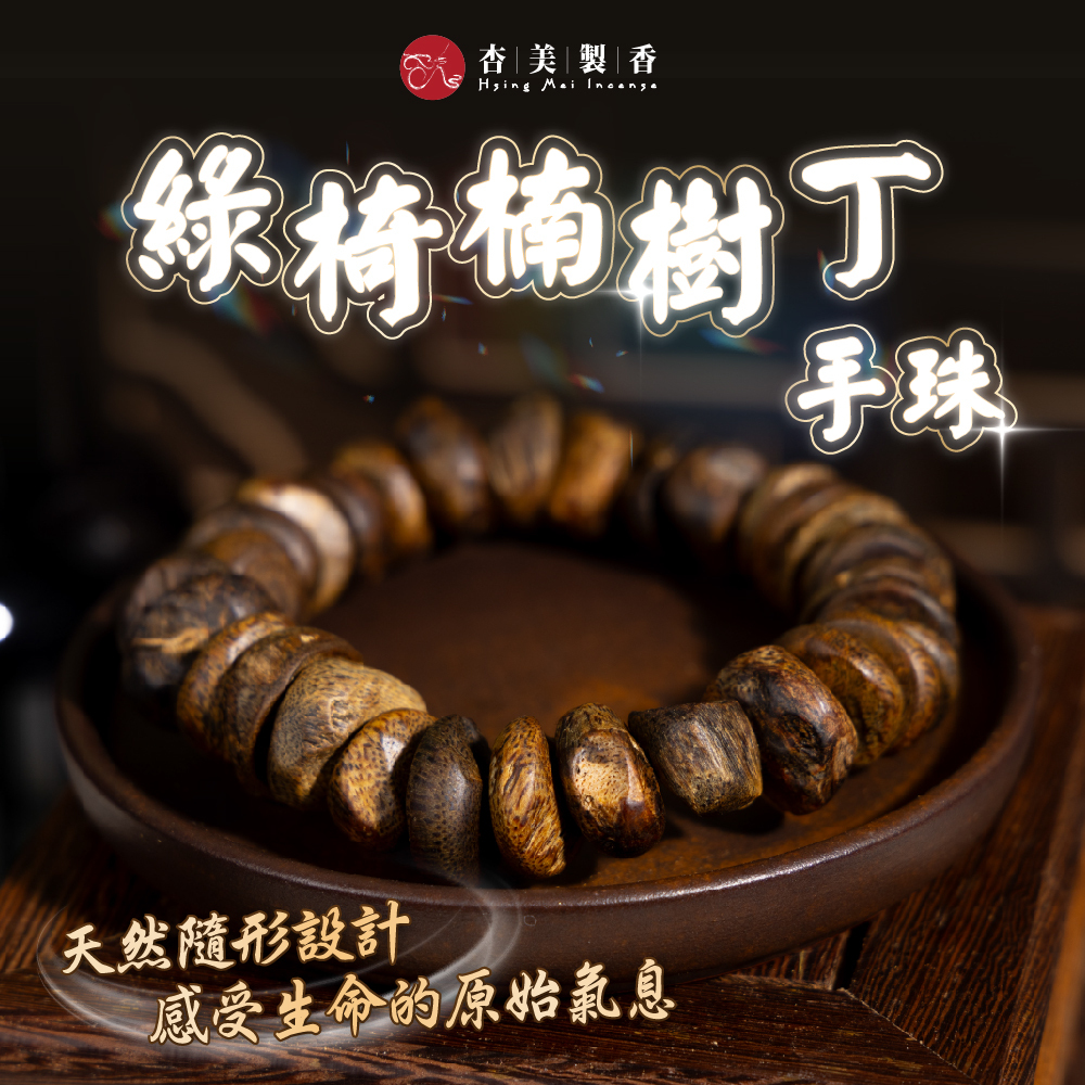 綠椅楠樹丁手珠