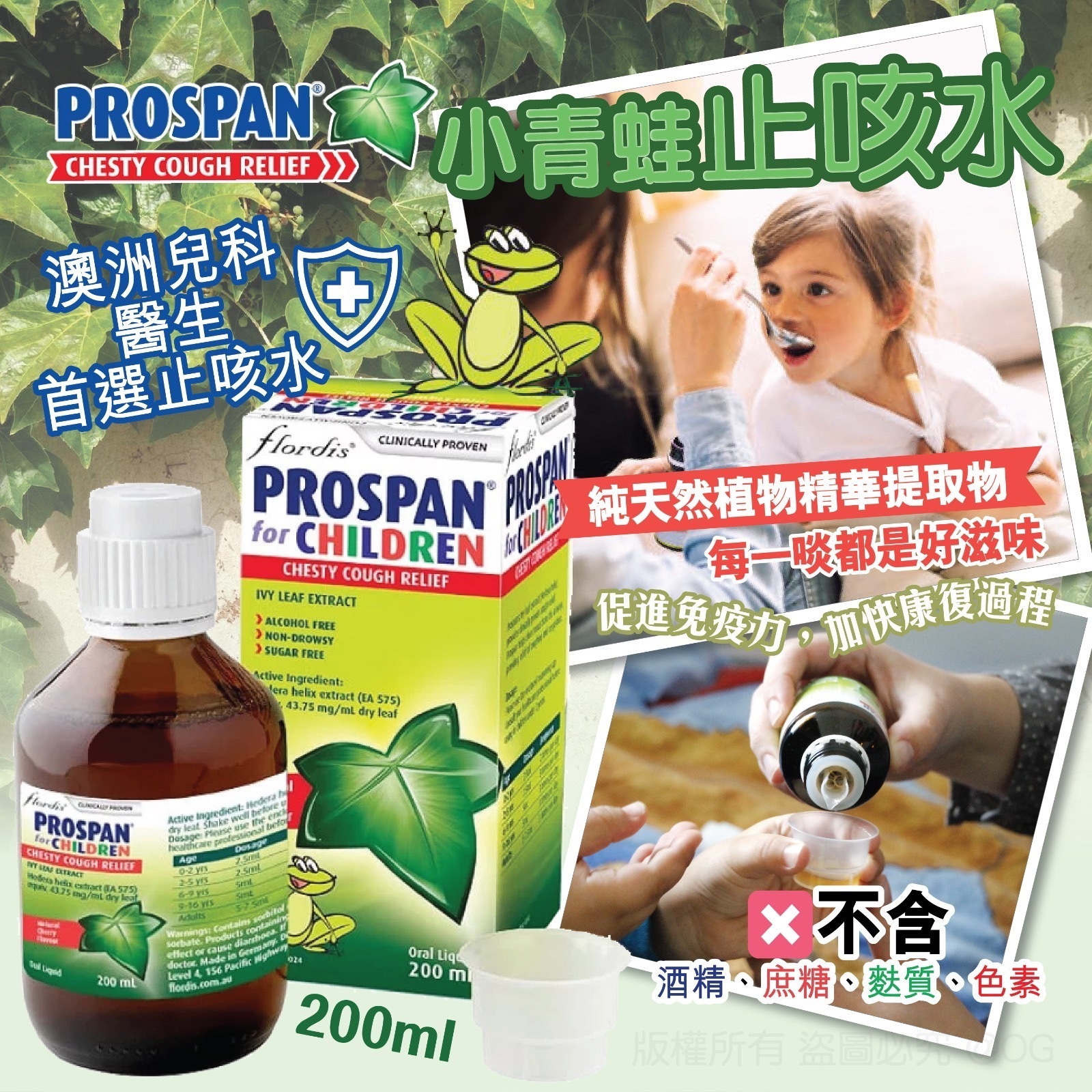 Prospan 小青蛙止咳水