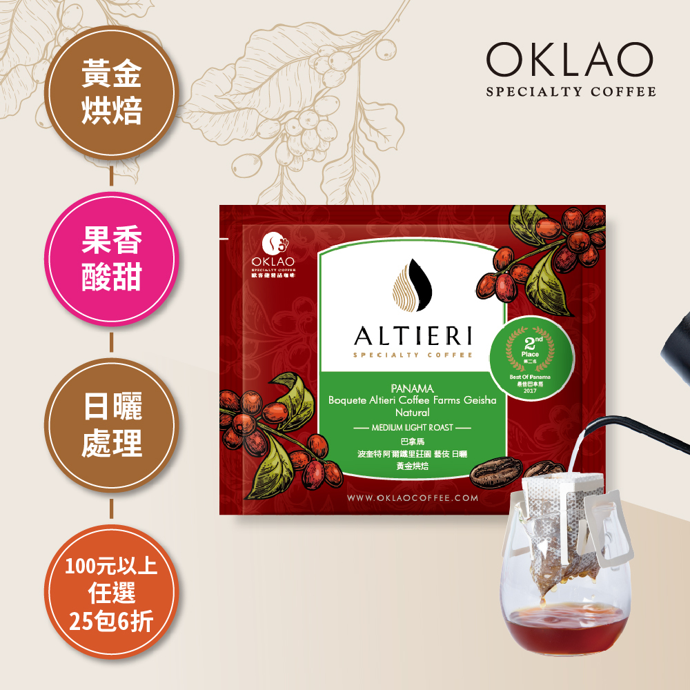 巴拿馬 波奎特 阿爾鐵里莊園 藝伎 日曬 黃金烘焙 (掛耳包)