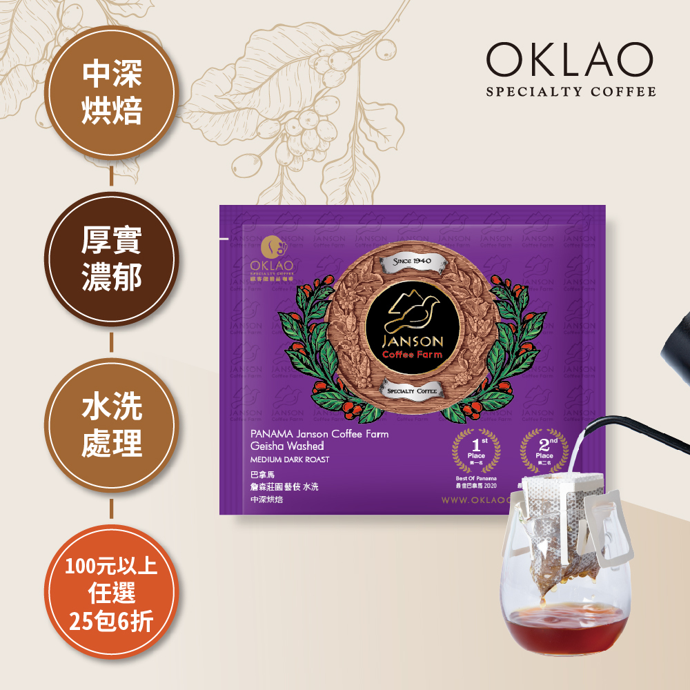 巴拿馬 詹森莊園 藝伎 水洗 中深烘焙 (掛耳包)