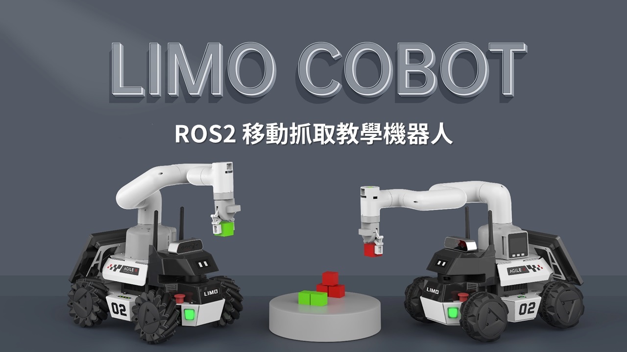LIMO COBOT ROS2 移動抓取教學機器人