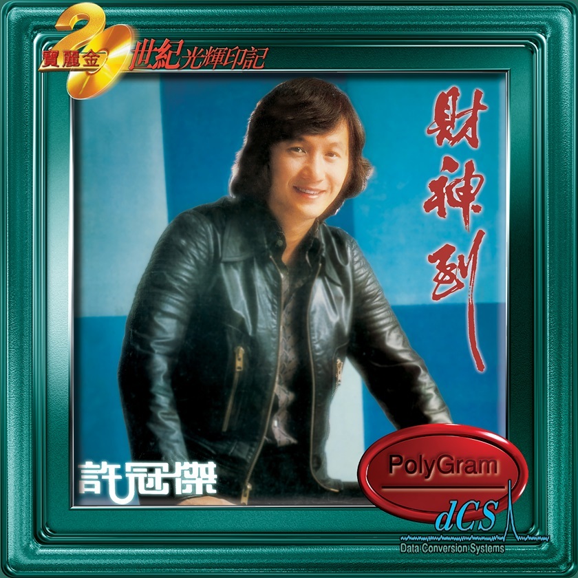 許冠傑Sam Hui - 財神到CD 寶麗金20世紀光輝印記系列 許冠傑Sam Hui - 財神到CD 寶麗金20世紀光輝印記系列