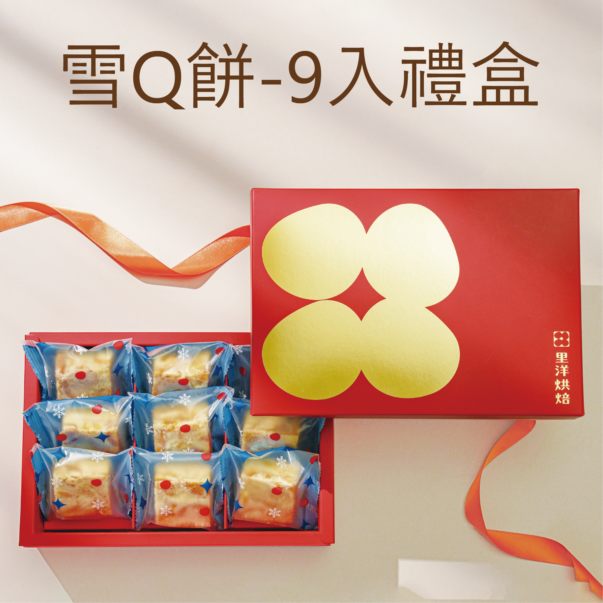 【雪Q餅】禮盒（9入）