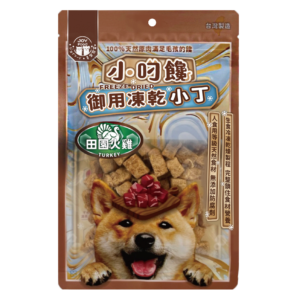小叼饞狗凍乾小丁零食-田園火雞(袋裝)
