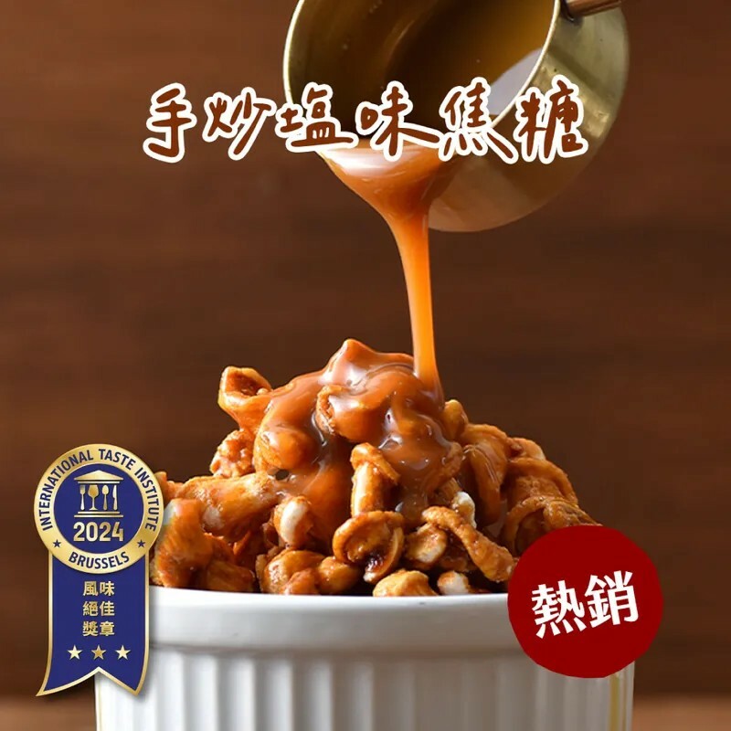 羅東分院｜丹尼船長 宜蘭米 手炒塩味焦糖味(奶素)100g/包