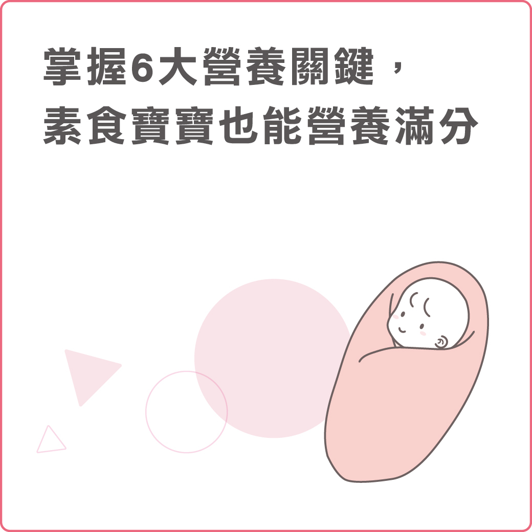 幸孕果媽咪教室 素食寶寶也能營養滿分!6大營養關鍵助新手爸媽安心育兒