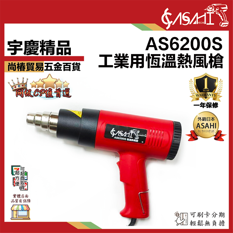 附發票｜AS6200S工業用熱風槍｜可調溫度 高溫吹風機 兩段式 紙盒包裝 SH8668