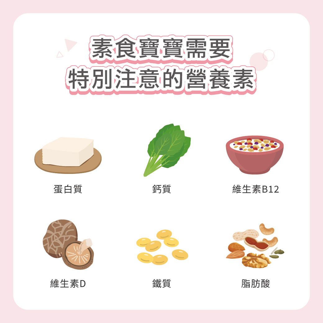 幸孕果媽咪教室 素食寶寶也能營養滿分!6大營養關鍵助新手爸媽安心育兒