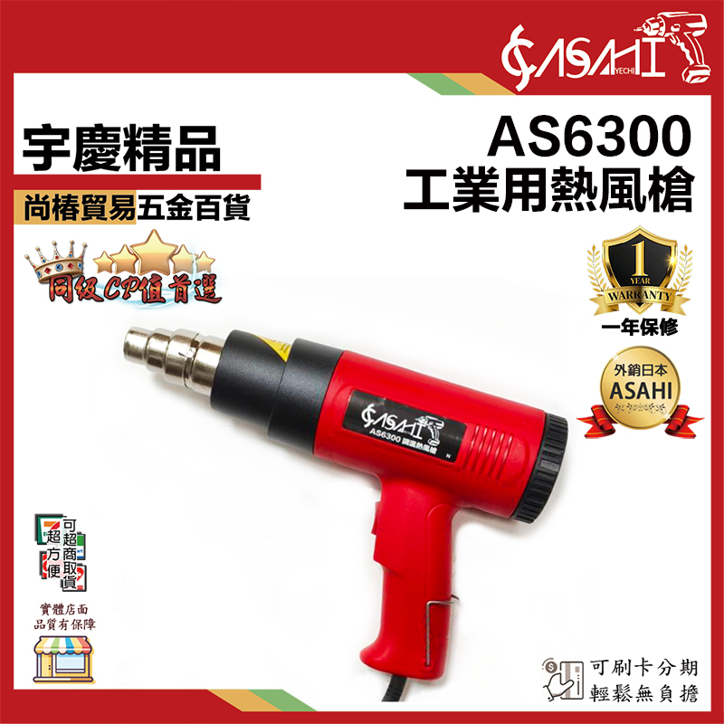 附發票｜AS6300工業用熱風槍｜AS6301 可調溫度 高溫吹風機 兩段式 超越SH8668