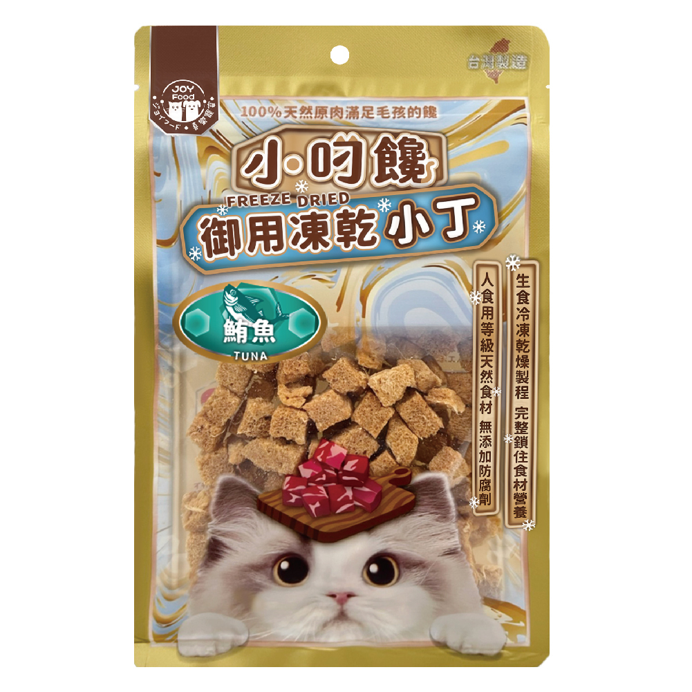小叼饞貓凍乾小丁零食-鮮美鮪魚 (袋裝)