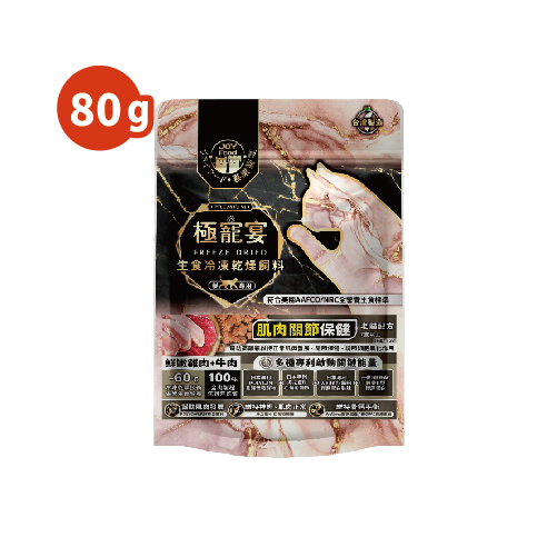 老貓-雞肉+牛肉 肌肉關節保健配方 極寵宴凍乾主食飼料 80g