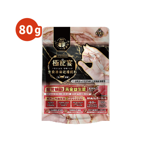 老貓-鮪魚+鴨肉 腸胃蠕動黃金益生菌配方 極寵宴凍乾主食飼料 80g