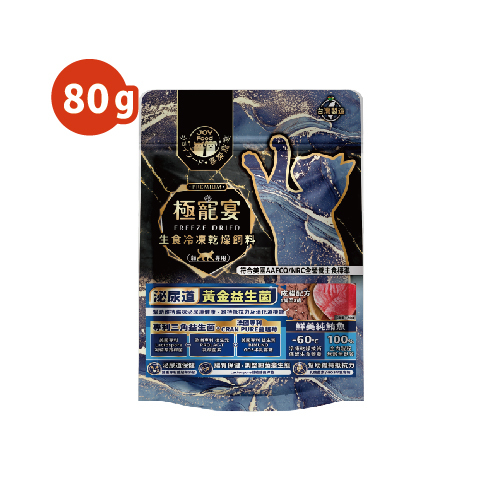 成貓-純鮪魚 泌尿道黃金益生菌配方 極寵宴凍乾主食飼料 80g