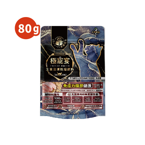成貓-純雞肉 免疫力關節健康配方 極寵宴凍乾主食飼料 80g