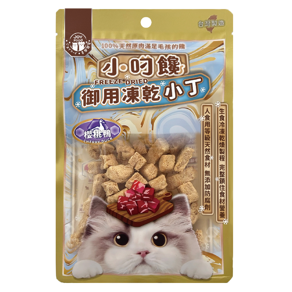 小叼饞貓凍乾小丁零食-櫻桃鴨 (袋裝)