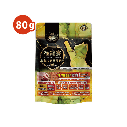 幼貓-雞肉+鴨肉 骨骼腦部發育配方 極寵宴凍乾主食飼料 80g