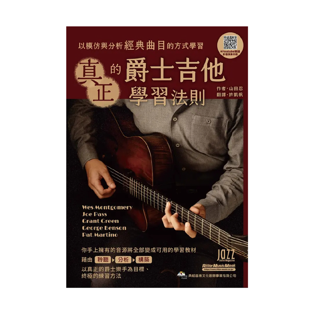 典絃 典絃 / 真正的爵士吉他學習法則 (線上影音版) — 三峽吉他 / Bass｜YA! 玩音樂