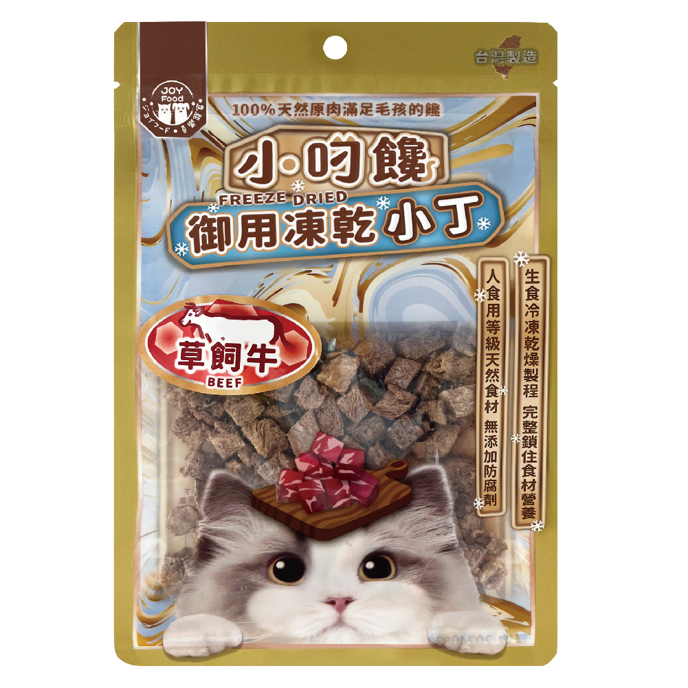小叼饞貓凍乾小丁零食-草飼牛 (袋裝)