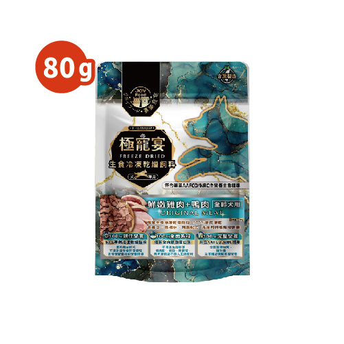 全齡犬-雞肉+鴨肉 均衡營養配方 極寵宴凍乾主食飼料 80g
