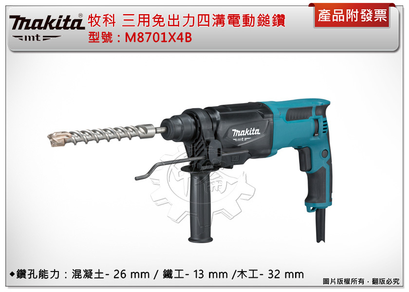 ＊中崙五金【附發票】牧田 三用免出力 M8701X4B 四溝電動鎚鑽 26mm 電鎚鑽 M8701