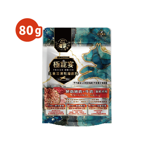 全齡犬-雞肉+牛肉 均衡營養配方 極寵宴凍乾主食飼料 80g