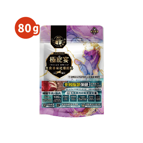 幼犬-牛肉+鴨肉 骨骼腦部發育配方 極寵宴凍乾主食飼料 80g