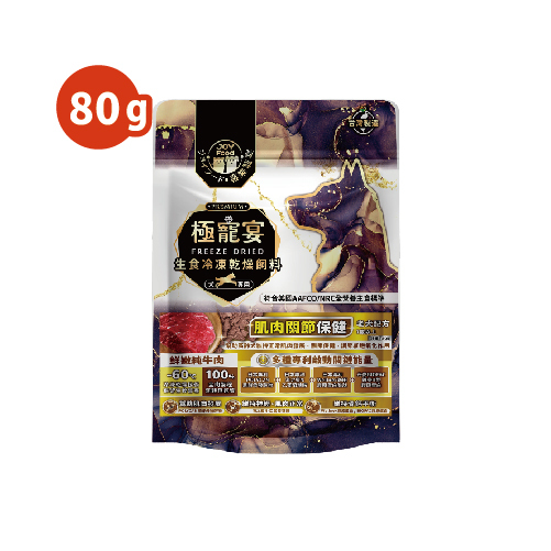 老犬- 純牛肉 肌肉關節保健配方 極寵宴凍乾主食飼料 80g