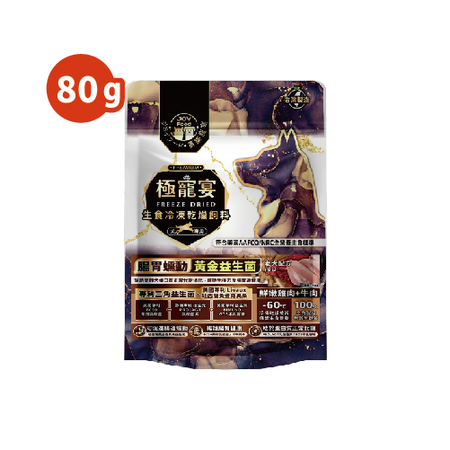 老犬-雞肉+牛肉 腸胃蠕動黃金益生菌配方 極寵宴凍乾主食飼料 80g