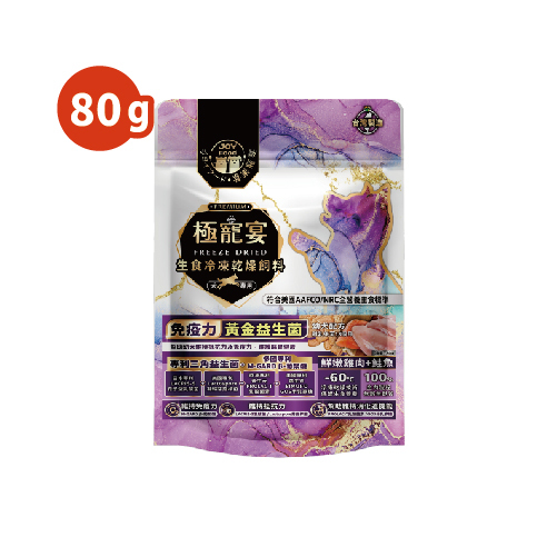 幼犬-雞肉+鮭魚 免疫力黃金益生菌配方 極寵宴凍乾主食飼料 80g