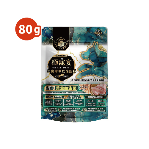 成犬-純雞肉 皮膚黃金益生菌配方 極寵宴凍乾主食飼料 80g