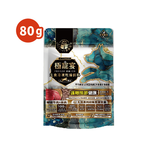 成犬-牛肉+羊肉 護眼關節健康配方 極寵宴凍乾主食飼料 80g